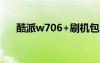 酷派w706+刷機包（酷派w706root）