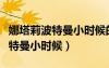 娜塔莉波特曼小時候的顏值有多高（娜塔莉波特曼小時候）