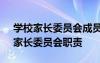 學(xué)校家長(zhǎng)委員會(huì)成員 學(xué)校家長(zhǎng)委員會(huì)章程：家長(zhǎng)委員會(huì)職責(zé)
