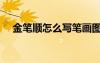 金筆順怎么寫筆畫圖片（金筆順怎么寫）