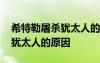 希特勒屠殺猶太人的真實(shí)原因 揭秘希特勒殺猶太人的原因