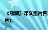 《觀潮》課文圖片四年級 《觀潮》圖片集(圖片)