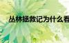 叢林拯救記為什么看不了（叢林拯救記）