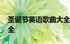 圣誕節(jié)英語歌曲大全簡單 圣誕節(jié)英語歌曲大全