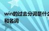 win的過(guò)去分詞是什么 win的過(guò)去式過(guò)去分詞和名詞