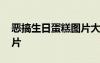 惡搞生日蛋糕圖片大全模板 惡搞生日蛋糕圖片