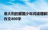 意大利的愛(ài)國(guó)少年閱讀理解答案 續(xù)寫《意大利的愛(ài)國(guó)少年》作文400字