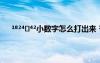 1?2???2小數(shù)字怎么打出來 1?′ú?èD′êˉá??¨μ???ê?