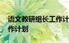 語文教研組長工作計(jì)劃小學(xué) 語文教研組長工作計(jì)劃