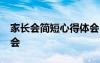 家長會(huì)簡短心得體會(huì)50字 家長會(huì)簡短心得體會(huì)