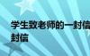 學(xué)生致老師的一封信500字 學(xué)生致老師的一封信