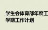 學(xué)生會(huì)體育部年度工作計(jì)劃 學(xué)生會(huì)體育部下學(xué)期工作計(jì)劃