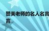 贊美老師的名人名言古文 贊美老師的名人名言
