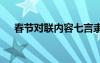 春節(jié)對聯(lián)內(nèi)容七言隸書 春節(jié)對聯(lián)集內(nèi)容