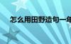 怎么用田野造句一年級 怎么用田野造句