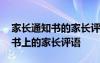 家長(zhǎng)通知書(shū)的家長(zhǎng)評(píng)語(yǔ)怎么寫(xiě)高中 家長(zhǎng)通知書(shū)上的家長(zhǎng)評(píng)語(yǔ)