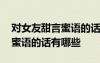 對(duì)女友甜言蜜語的話有哪些短句 對(duì)女友甜言蜜語的話有哪些