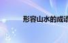 形容山水的成語(yǔ) 形容山的成語(yǔ)