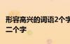 形容高興的詞語2個(gè)字有哪些 形容高興的詞語二個(gè)字