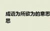 成語(yǔ)為所欲為的意思解釋 成語(yǔ)為所欲為的意思