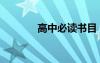 高中必讀書目（高中必讀書）