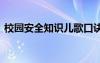 校園安全知識(shí)兒歌口訣 校園安全知識(shí)小兒歌