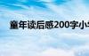 童年讀后感200字小學(xué) 童年讀后感200字