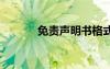 免責(zé)聲明書(shū)格式范文 免責(zé)聲明