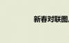 新春對聯(lián)圖片 新春對聯(lián)