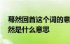 驀然回首這個(gè)詞的意思是什么 驀然回首的驀然是什么意思