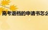 高考退檔的申請書怎么寫 高考退檔的申請書