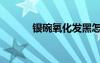銀碗氧化發(fā)黑怎么處理（銀碗）