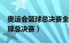 奧運(yùn)會(huì)籃球總決賽全場回放（2012奧運(yùn)會(huì)籃球總決賽）
