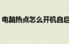 電腦熱點怎么開機自啟動（電腦熱點怎么開）