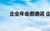 企業(yè)年會(huì)邀請(qǐng)?jiān)~ 企業(yè)年會(huì)邀請(qǐng)函內(nèi)容