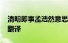 清明即事孟浩然意思 孟浩然清明即事原文及翻譯