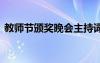 教師節(jié)頒獎(jiǎng)晚會(huì)主持詞 教師節(jié)頒獎(jiǎng)晚會(huì)方案
