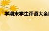 學(xué)期末學(xué)生評語大全簡短 學(xué)期末學(xué)生評語