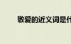 敬愛(ài)的近義詞是什么 敬愛(ài)的近義詞