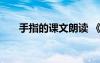 手指的課文朗讀 《手指》的課文原文