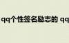 qq個(gè)性簽名勵(lì)志的 qq個(gè)性簽名發(fā)光字勵(lì)志篇