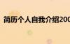 簡歷個人自我介紹200字 簡歷個人自我介紹