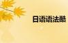 日語語法酷（日語語法）