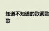 知道不知道的歌詞歌譜 《知道與不知道》詩歌