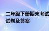 二年級(jí)下冊(cè)期末考試及答案 二年級(jí)下冊(cè)期末試卷及答案