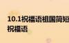 10.1祝福語祖國簡短 10.1國慶節(jié)祝福祖國的祝福語