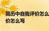簡(jiǎn)歷中自我評(píng)價(jià)怎么寫吸引人 簡(jiǎn)歷中自我評(píng)價(jià)怎么寫