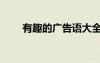 有趣的廣告語大全（有趣的廣告語）