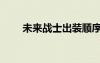 未來戰(zhàn)士出裝順序（未來戰(zhàn)士出裝）