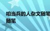 咱當兵的人雜文隨筆600字 咱當兵的人雜文隨筆